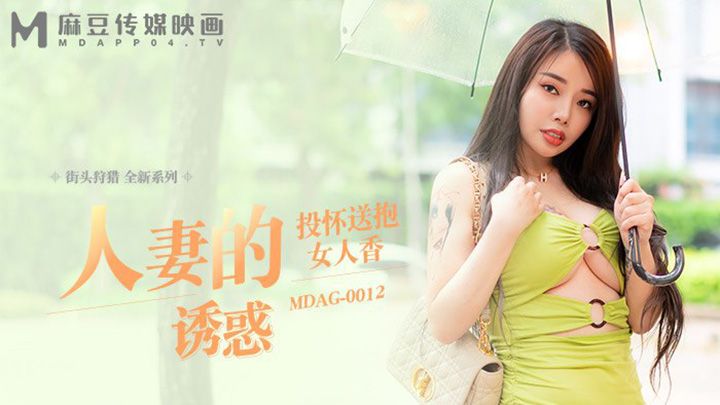 街頭狩獵人妻的誘惑MDAG-0012